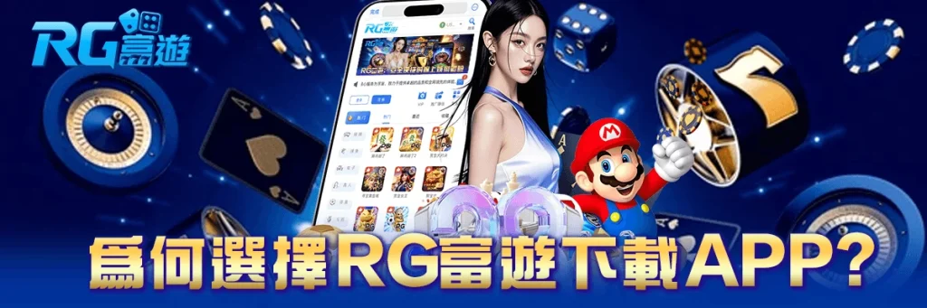 rg富遊 下載APP
